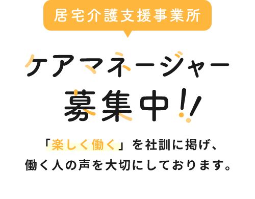 ケアマネージャー募集中！！